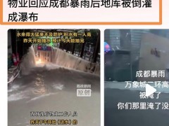 终于了解成都暴雨一地库成瀑布 物业回应 紧急抽水作业中