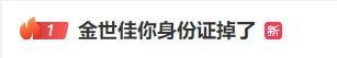 金世佳工作室回应身份证掉了