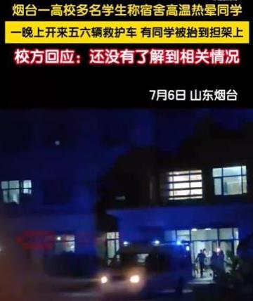 高校学生热晕一晚开进五六辆救护车