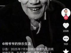 杨少华葬礼安排公布 生前状态良好，去世时安详无痛苦！