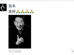 郭德纲发文悼念杨少华:一路走好 究竟咋梗？