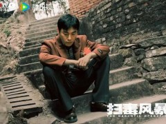 《扫毒风暴》首播口碑 究竟咋梗？