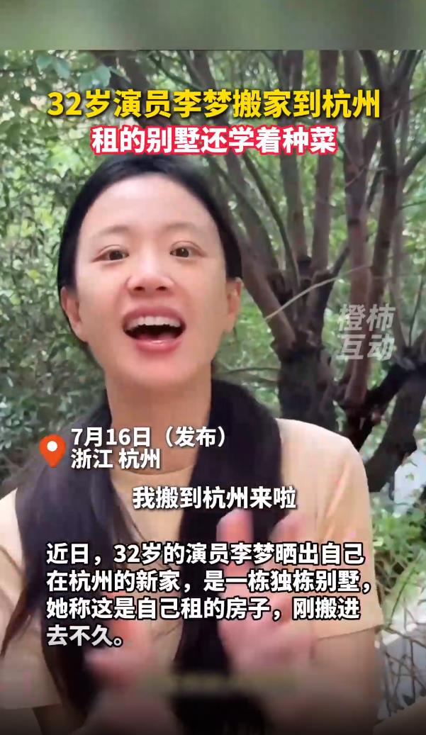 演员李梦搬家到杭州