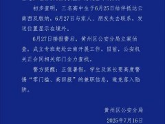 终于了解3名高中生赴西双版纳失联 警方全力查找中