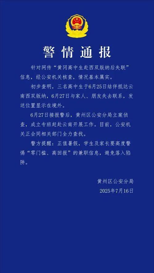 3名高中生赴西双版纳失联