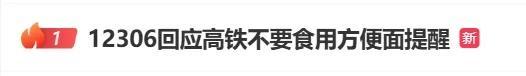 12306谈高铁不吃方便面提醒