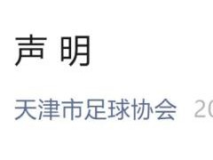 终于了解辱骂韦世豪球迷被拘留7天 违规行为受严惩
