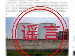 终于了解兰州一化工仓库附近爆炸？假的 网民为博眼球造谣受罚