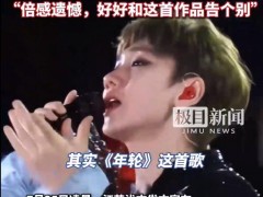 张碧晨告别《年轮》 究竟咋梗？