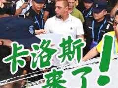 终于了解罗伯托·卡洛斯空降贵州 惊喜现身贵阳