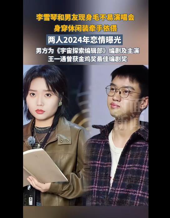李雪琴与男友现身毛不易演唱会