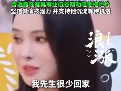 伊能静称秦昊很少回家 要求他“必须是爸爸 而非回家旅行的爸爸”！
