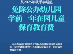 终于了解哪些人群可以免保育教育费？新政惠及特定群体