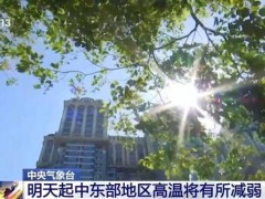 终于了解我国中东部仍有成片高温 多地持续高温预警
