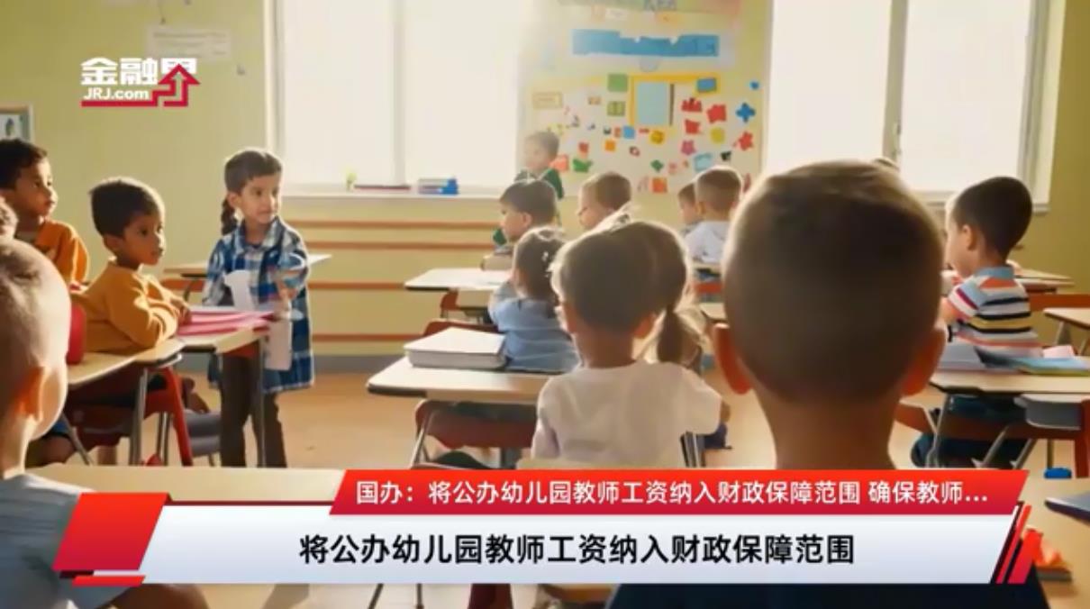 公办幼儿园教师工资纳入财政保障