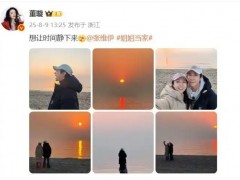 董璇张维伊晒照官宣 董璇高云翔于2019年离婚！