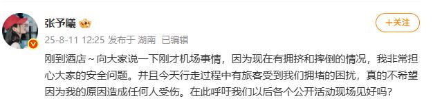 张予曦回应机场拥挤摔倒事件
