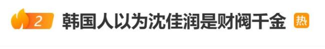 部分韩国网友以为沈佳润是财阀千金