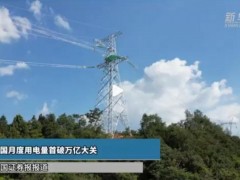 全球首次!中国月度用电量破万亿大关 城乡居民生活用电量达2039亿千瓦时!