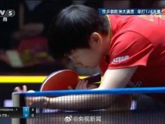 终于找到“孙颖莎对伊藤美诚11连胜 强势晋级4强”