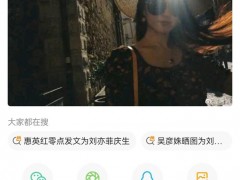 唐嫣晒照连续11年为刘亦菲庆生 究竟咋梗？