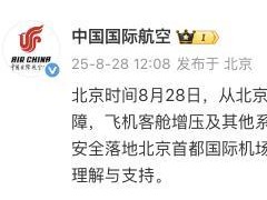 终于明白！国航一航班因氧气面罩系统故障返航 安全第一确保旅客平安