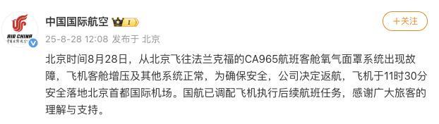 国航一航班因氧气面罩系统故障返航