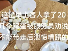 终于明白！女子吃酒店早餐拿20多鸡蛋被拒打包 当女儿面全捏碎