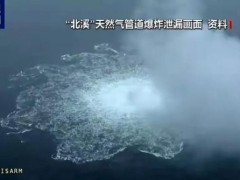 终于明白！俄称“北溪”调查俄方被排除丹麦否认 真相迷雾待解