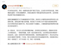 林书豪宣布退役 林书豪个人简介！