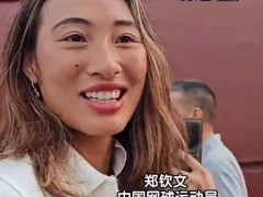 郑钦文苏炳添等人受邀观礼 究竟咋梗？