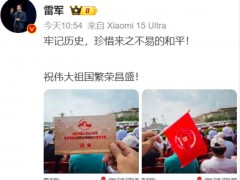 雷军现身阅兵观礼台 究竟咋梗？