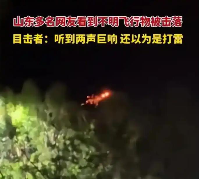 山东多人目击不明飞行物被击落