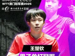 王楚钦4-0横扫雨果夺冠 究竟咋梗？