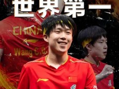 王楚钦下周将重返世界第一 究竟咋梗？