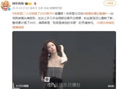 宋妍霏被曝二十分钟提了24次裙子 究竟咋梗？