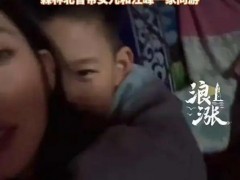 森林北儿子首度曝光 究竟咋梗？