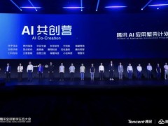 腾讯启动AI应用繁荣计划 聚焦行业垂直场景共创