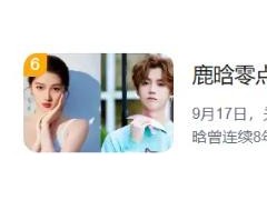 鹿晗零点没祝关晓彤生日快乐 这场持续八年的“零点庆生仪式”首次中断！