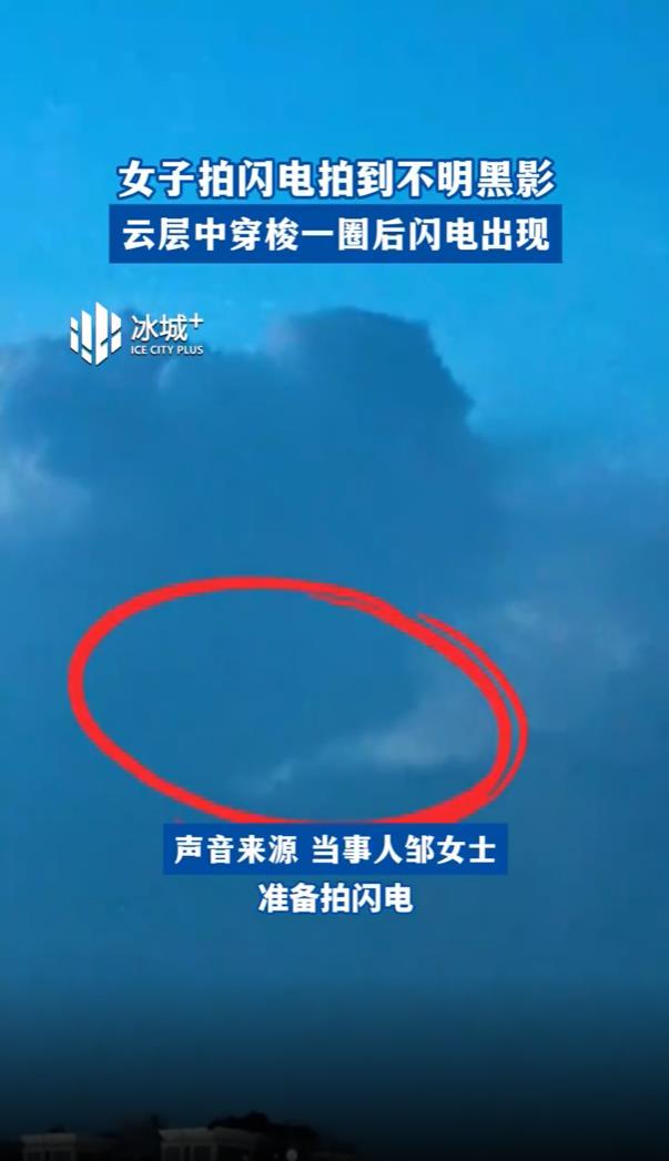 女子拍闪电意外拍到不明黑影