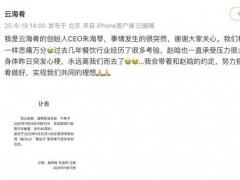 创始人赵晗去世 云海肴CEO发文悼念 究竟咋梗？