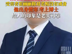被强奸女高管说以前觉得老板老实