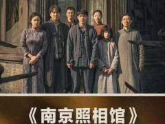 《南京照相馆》票房超30亿 故事围绕“日军罪证照片”展开！