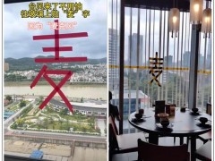 广东居民窗上贴“麦”字:因为麦克风  究竟咋梗？