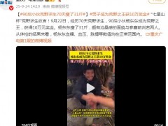 90后男生荒野求生赛夺冠 70天瘦31斤 究竟咋梗？