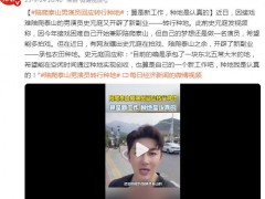 陪爬泰山男演员回应转行种地 史元庭又开辟了新副业！