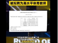 梁靖崑拟入职北京电影学院 究竟咋梗？