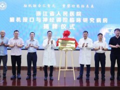 浙江让三瘫一截患者能靠意念行走 脑机接口技术展现潜力