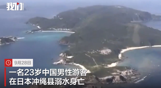 中国23岁男游客在日本浮潜溺亡：被发现时脸朝下浮在海面 未穿救生衣