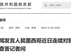 墨西哥对华发起多起反倾销调查 商务部坚决回应